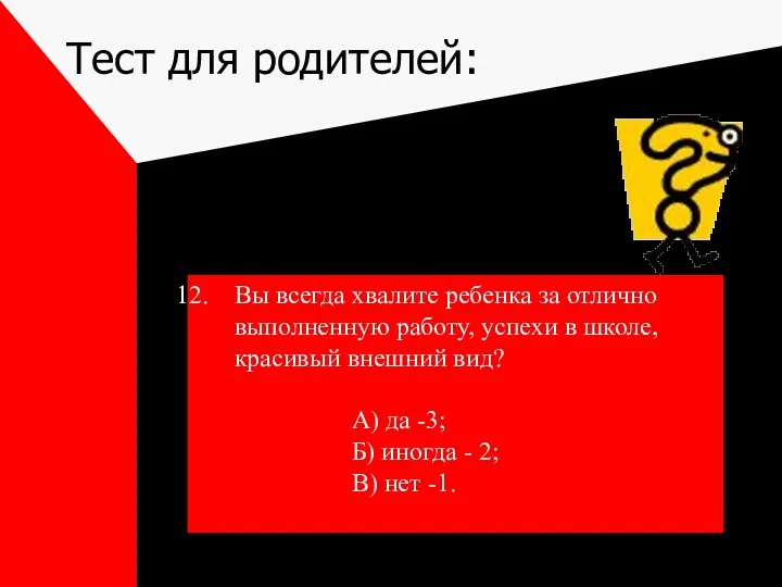 Тест для родителей: Вы всегда хвалите ребенка за отлично выполненную