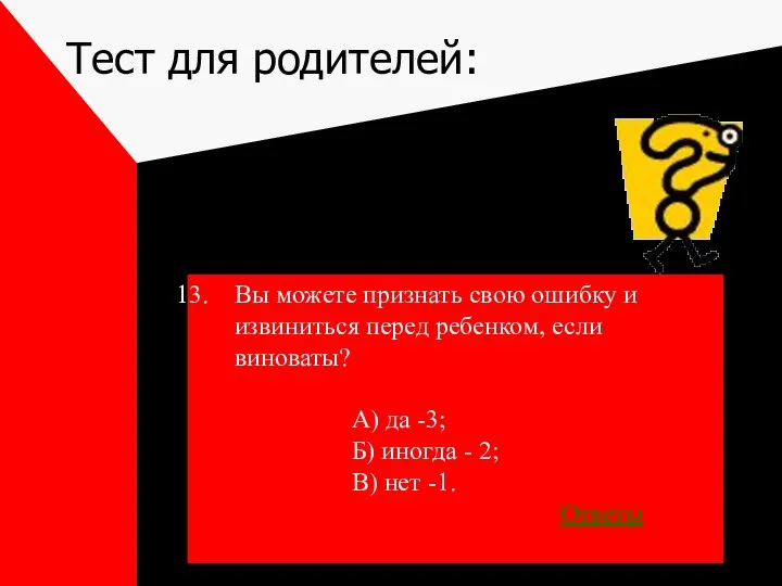 Тест для родителей: Вы можете признать свою ошибку и извиниться