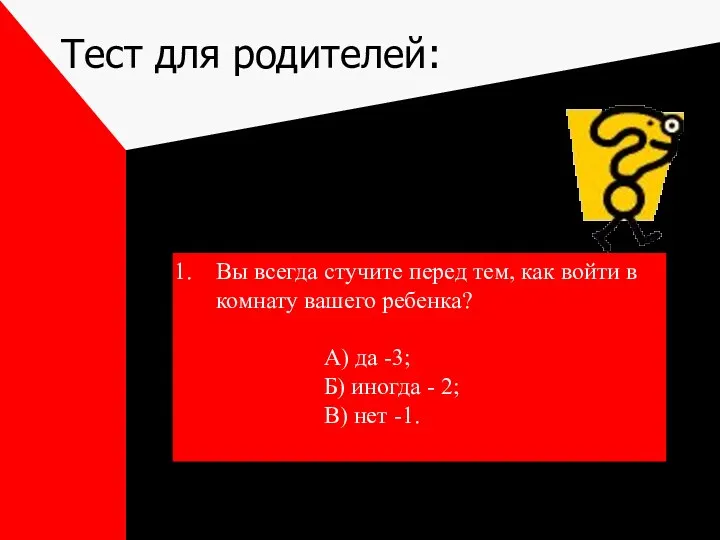 Тест для родителей: Вы всегда стучите перед тем, как войти