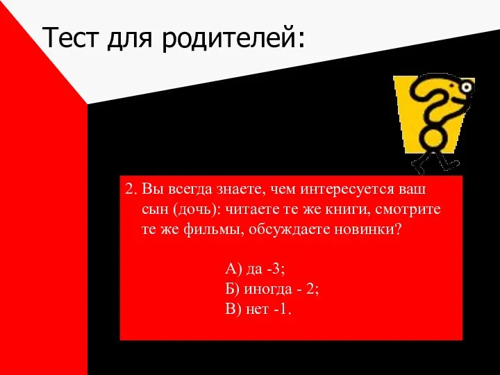 Тест для родителей: 2. Вы всегда знаете, чем интересуется ваш