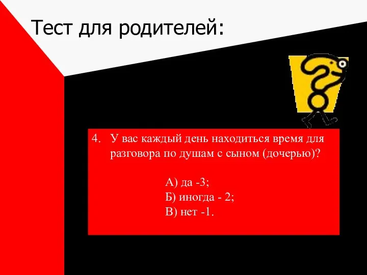 Тест для родителей: 4. У вас каждый день находиться время