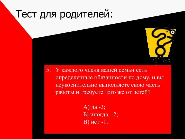 Тест для родителей: 5. У каждого члена вашей семьи есть