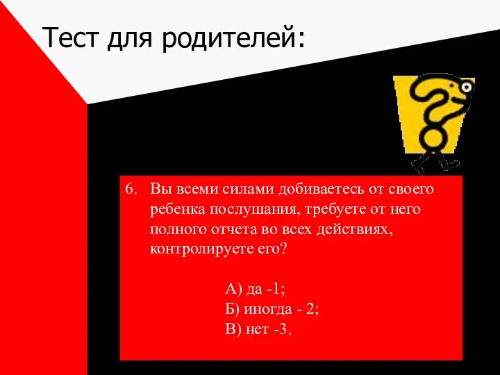 Тест для родителей: 6. Вы всеми силами добиваетесь от своего