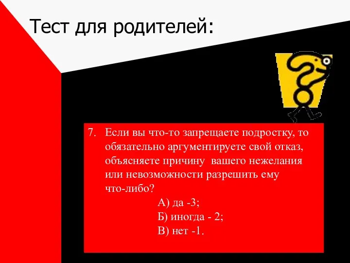 Тест для родителей: 7. Если вы что-то запрещаете подростку, то