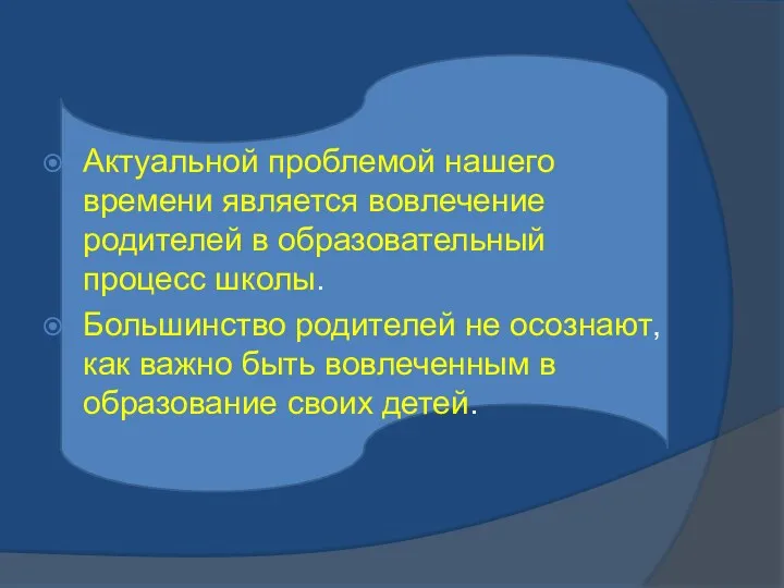 Актуальной проблемой нашего времени является вовлечение родителей в образовательный процесс школы. Большинство родителей