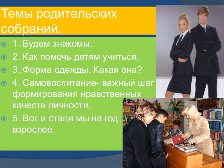 1. Будем знакомы. 2. Как помочь детям учиться. 3. Форма одежды. Какая она?