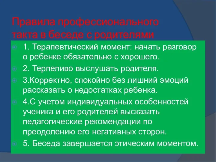 Правила профессионального такта в беседе с родителями 1. Терапевтический момент: начать разговор о