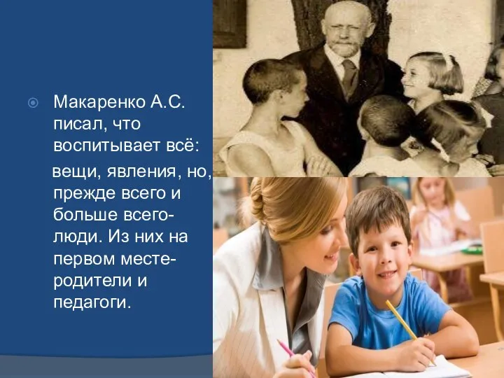 Макаренко А.С. писал, что воспитывает всё: вещи, явления, но, прежде всего и больше