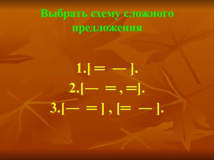 Выбрать схему сложного предложения 1.[ ═ ― ]. 2.[― ═