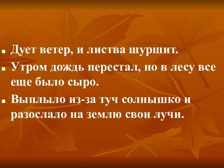 Дует ветер, и листва шуршит. Утром дождь перестал, но в