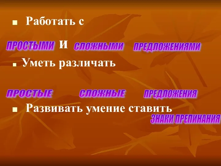 Работать с … и … Уметь различать Развивать умение ставить