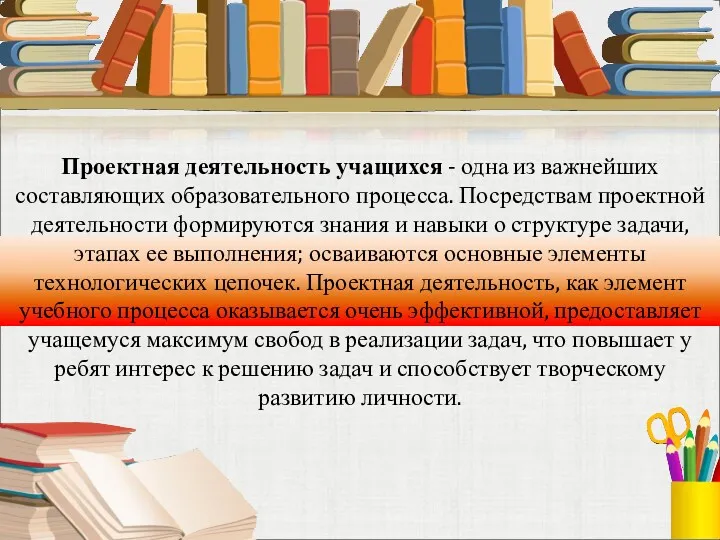 Проектная деятельность учащихся - одна из важнейших составляющих образовательного процесса.