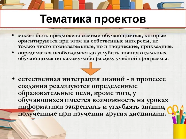 Тематика проектов может быть предложена самими обучающимися, которые ориентируются при