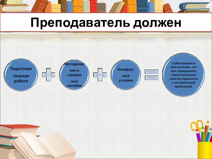 Преподаватель должен