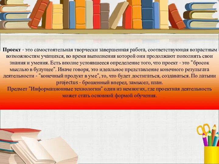 Проект - это самостоятельная творчески завершенная работа, соответствующая возрастным возможностям