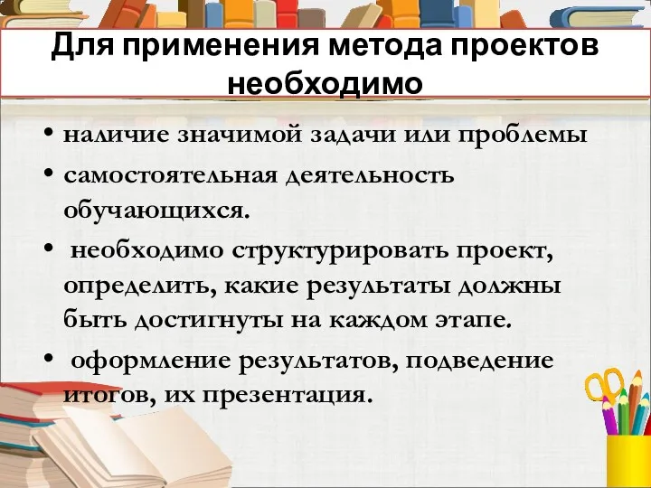 Для применения метода проектов необходимо наличие значимой задачи или проблемы