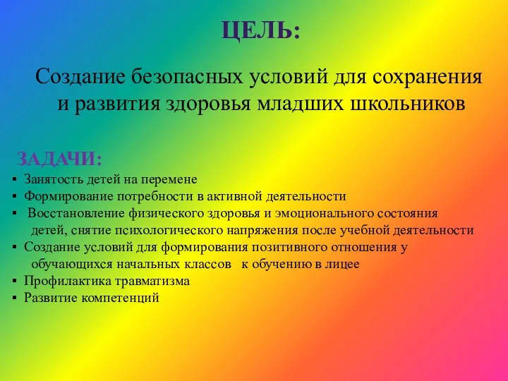 ЦЕЛь: ЗАДАЧИ: Занятость детей на перемене Формирование потребности в активной