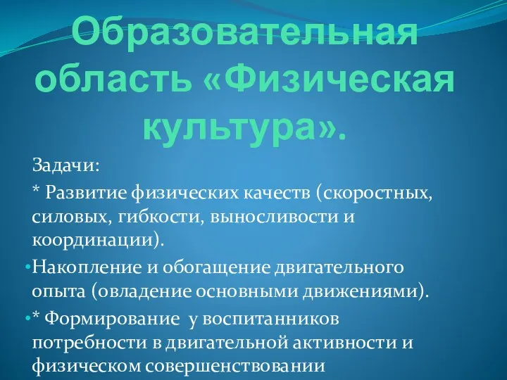 Образовательная область «Физическая культура». Задачи: * Развитие физических качеств (скоростных, силовых, гибкости, выносливости