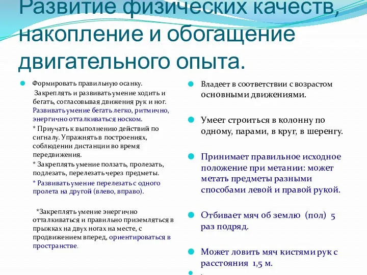 Развитие физических качеств, накопление и обогащение двигательного опыта. Формировать правильную осанку. Закреплять и