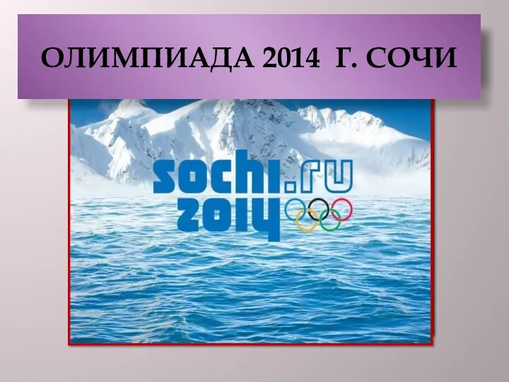 ОЛИМПИАДА 2014 г. СОЧИ ОЛИМПИАДА 2014 г. СОЧИ