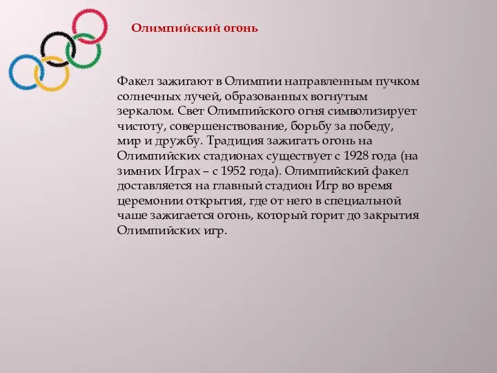 Олимпийский огонь Факел зажигают в Олимпии направленным пучком солнечных лучей,