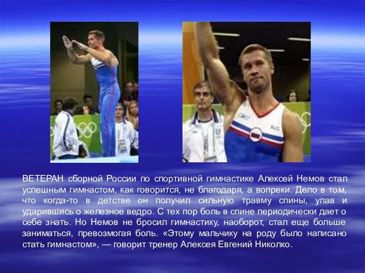 ВЕТЕРАН сборной России по спортивной гимнастике Алексей Немов стал успешным гимнастом, как говорится,