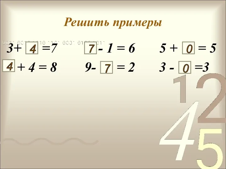 Решить примеры 3+ =7 - 1 = 6 5 + = 5 +