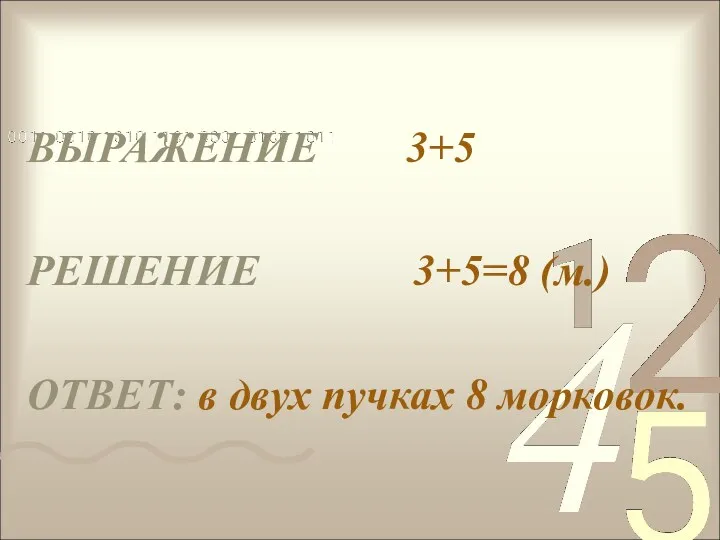 ВЫРАЖЕНИЕ 3+5 РЕШЕНИЕ 3+5=8 (м.) ОТВЕТ: в двух пучках 8 морковок.