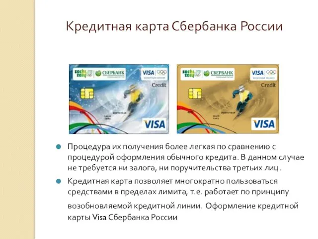 Кредитная карта Сбербанка России Процедура их получения более легкая по