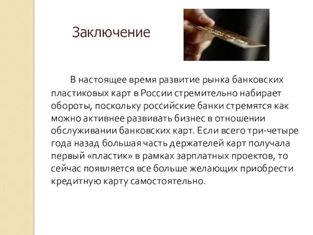 В настоящее время развитие рынка банковских пластиковых карт в России