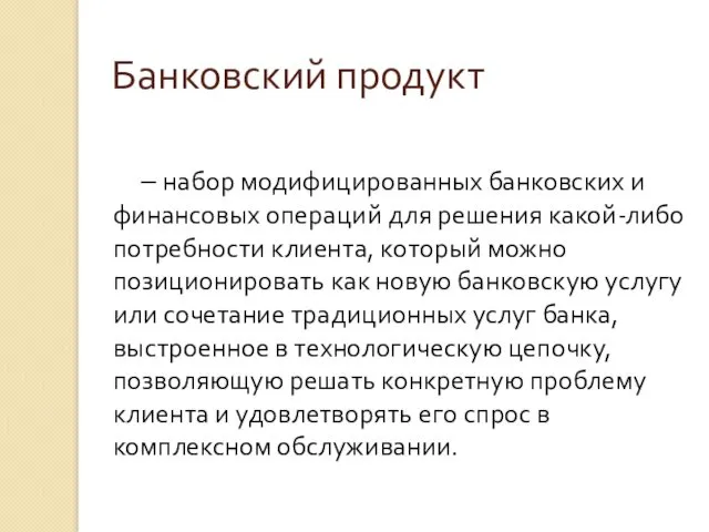 – набор модифицированных банковских и финансовых операций для решения какой-либо