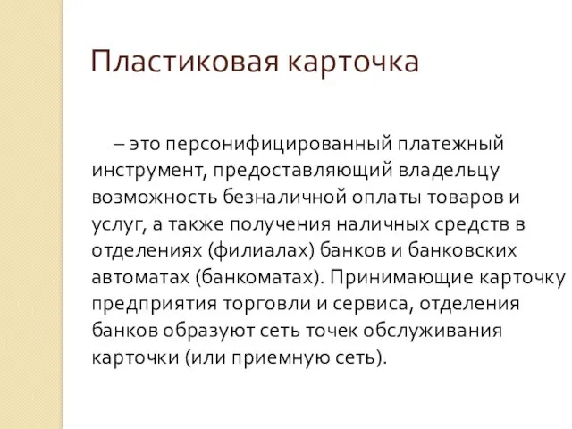 – это персонифицированный платежный инструмент, предоставляющий владельцу возможность безналичной оплаты