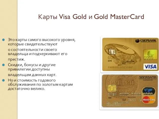 Карты Visa Gold и Gold MasterCard Это карты самого высокого