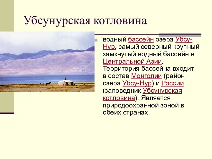 Убсунурская котловина водный бассейн озера Убсу-Нур, самый северный крупный замкнутый