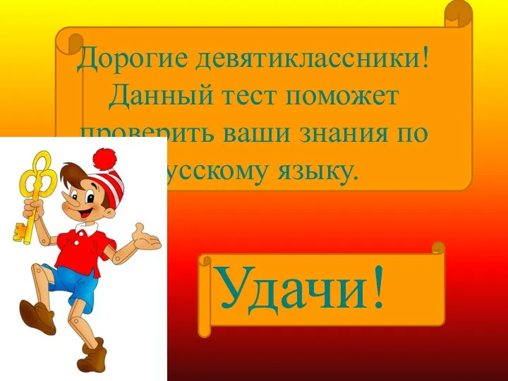 Дорогие девятиклассники! Данный тест поможет проверить ваши знания по русскому языку. Удачи!