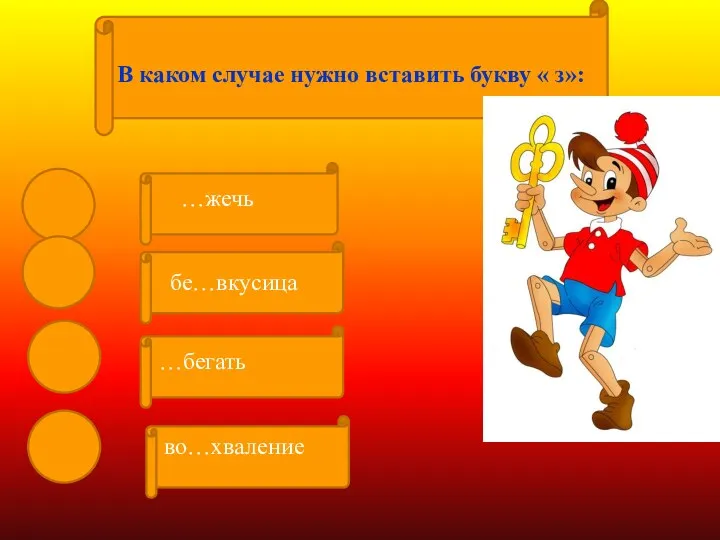 бе…вкусица …бегать во…хваление …жечь В каком случае нужно вставить букву « з»: