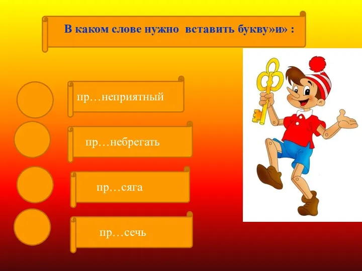 пр…сяга пр…небрегать пр…сечь пр…неприятный В каком слове нужно вставить букву»и» :