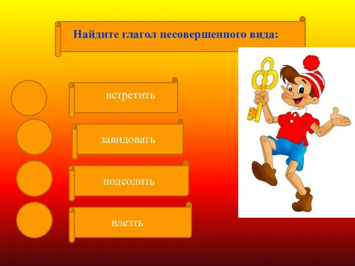 Найдите глагол несовершенного вида: завидовать подсолить влезть встретить