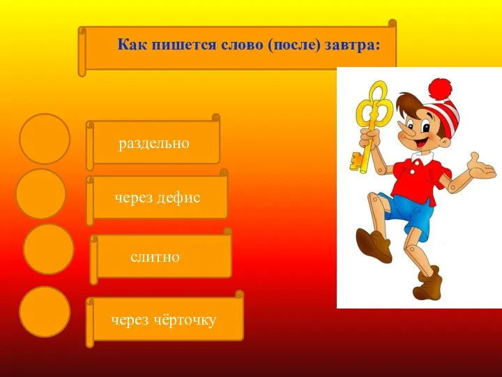 слитно через дефис через чёрточку раздельно Как пишется слово (после) завтра: