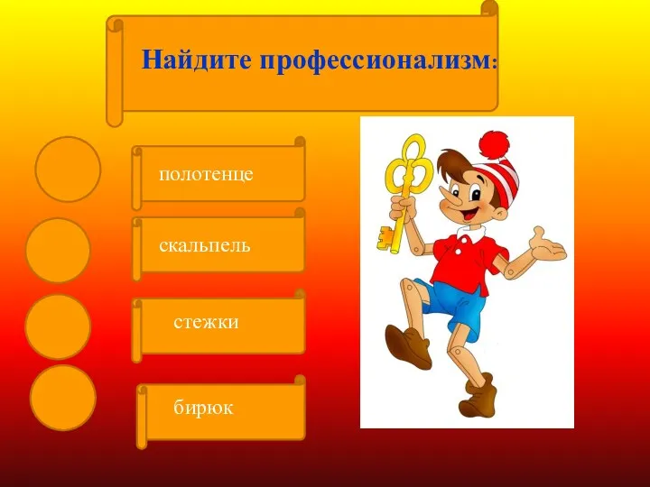 Найдите профессионализм: скальпель стежки бирюк полотенце