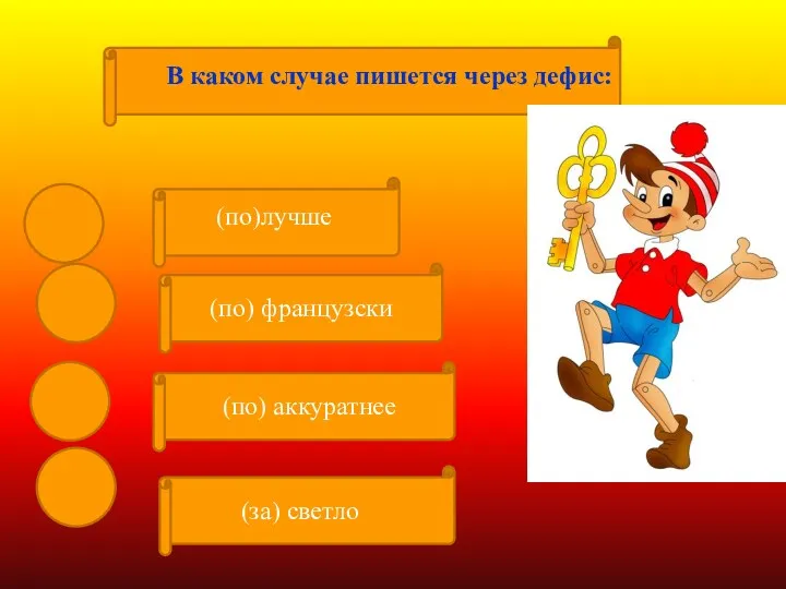 В каком случае пишется через дефис: (по)лучше (по) французски (по) аккуратнее (за) светло