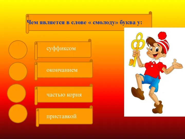 суффиксом частью корня приставкой окончанием Чем является в слове « смолоду» буква у: