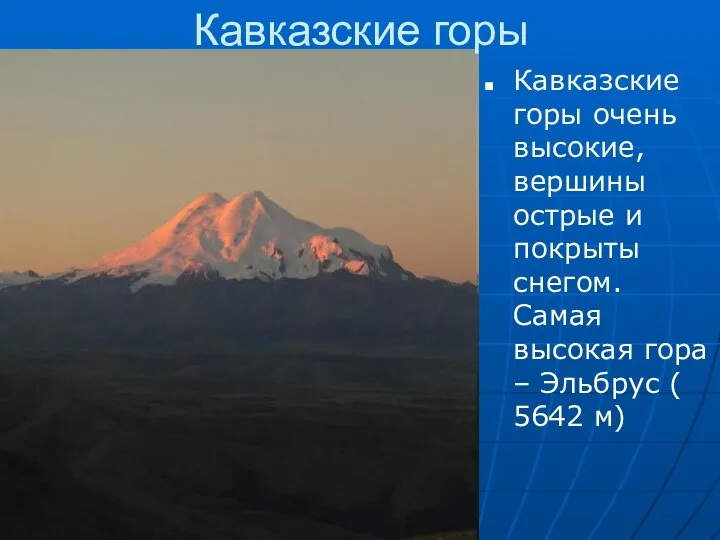 Кавказские горы очень высокие, вершины острые и покрыты снегом. Самая