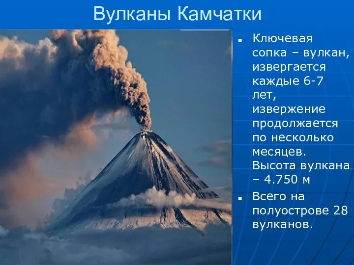 Вулканы Камчатки Ключевая сопка – вулкан, извергается каждые 6-7 лет,