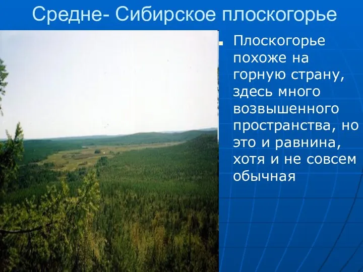 Средне- Сибирское плоскогорье Плоскогорье похоже на горную страну, здесь много