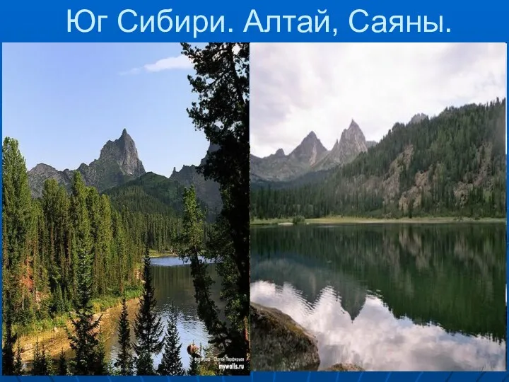 Юг Сибири. Алтай, Саяны.