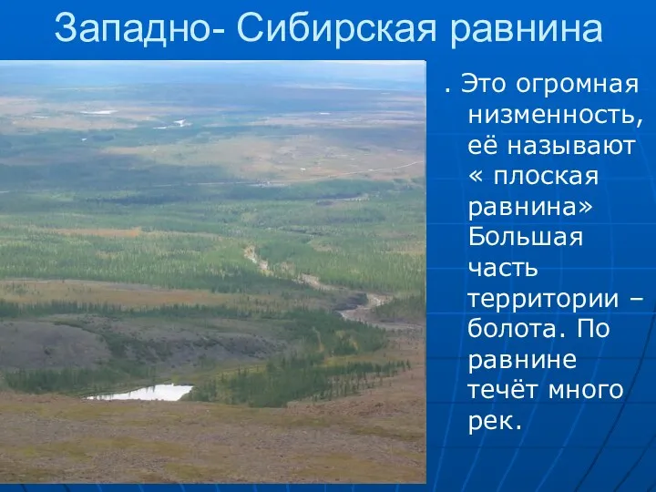 Западно- Сибирская равнина . Это огромная низменность, её называют «