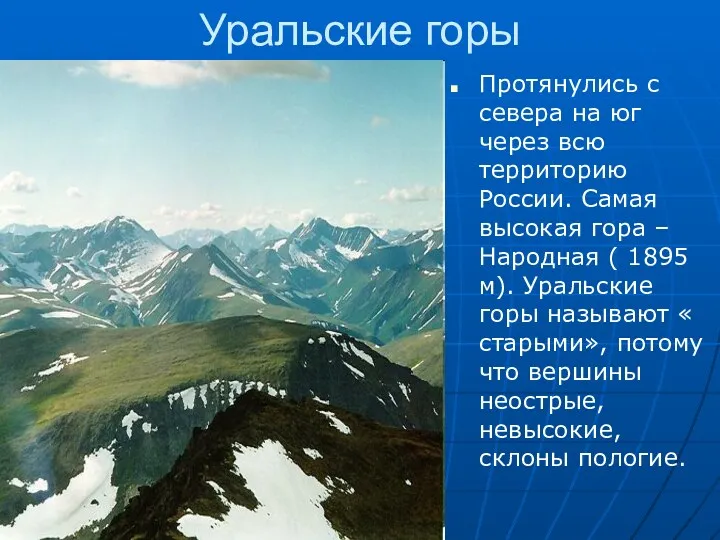 Уральские горы Протянулись с севера на юг через всю территорию