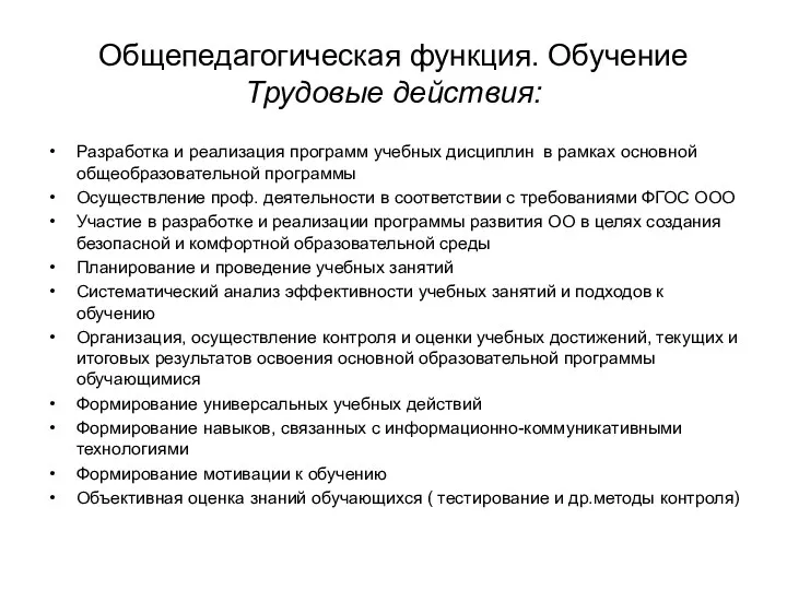 Общепедагогическая функция. Обучение Трудовые действия: Разработка и реализация программ учебных