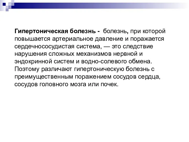 Гипертоническая болезнь - болезнь, при которой повышается артериальное давление и